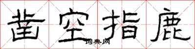 曾庆福凿空指鹿隶书怎么写