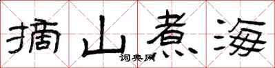 曾庆福摘山煮海隶书怎么写