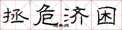 曾庆福拯危济困隶书怎么写