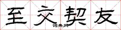 曾庆福至交契友隶书怎么写