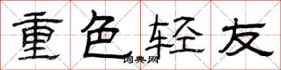 曾庆福重色轻友隶书怎么写
