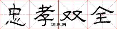 曾庆福忠孝双全隶书怎么写