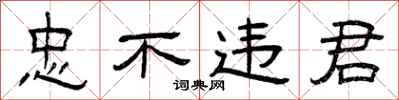 曾庆福忠不违君隶书怎么写