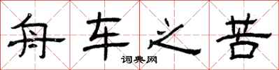 曾庆福舟车之苦隶书怎么写