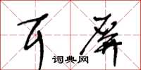 王冬龄耳屏草书怎么写