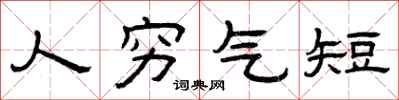 曾庆福人穷气短隶书怎么写
