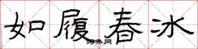 曾庆福如履春冰隶书怎么写