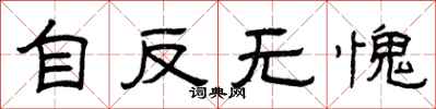 曾庆福自反无愧隶书怎么写