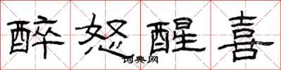曾庆福醉怒醒喜隶书怎么写
