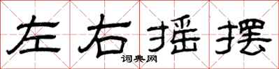 曾庆福左右摇摆隶书怎么写