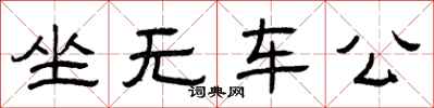 曾庆福坐无车公隶书怎么写