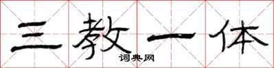 曾庆福三教一体隶书怎么写