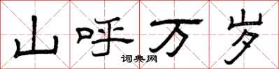 曾庆福山呼万岁隶书怎么写