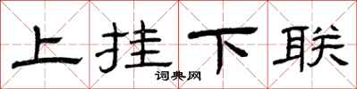 曾庆福上挂下联隶书怎么写