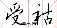 钱沛云受祜行书怎么写