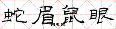 曾庆福蛇眉鼠眼隶书怎么写