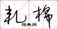 王冬龄轧棉草书怎么写