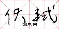 王冬龄伏轼草书怎么写