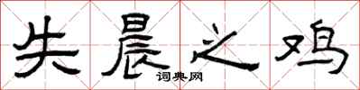 曾庆福失晨之鸡隶书怎么写