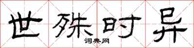 曾庆福世殊时异隶书怎么写