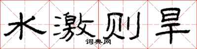 曾庆福水激则旱隶书怎么写
