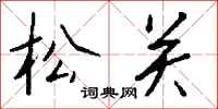 钱沛云松关行书怎么写