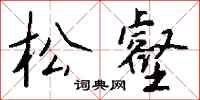 钱沛云松壑行书怎么写