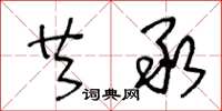 王冬龄共承草书怎么写