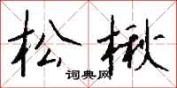钱沛云松楸行书怎么写