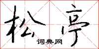 钱沛云松亭行书怎么写