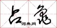 王冬龄占龟草书怎么写