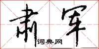 钱沛云肃军行书怎么写