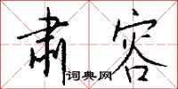 钱沛云肃容行书怎么写