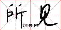钱沛云所见行书怎么写