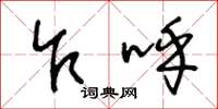 王冬龄乍呼草书怎么写