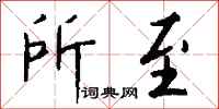 钱沛云所至行书怎么写