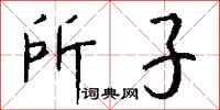 钱沛云所子行书怎么写
