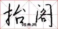 钱沛云抬阁行书怎么写