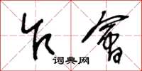 王冬龄乍会草书怎么写