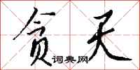 钱沛云贪天行书怎么写