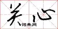 钱沛云关心行书怎么写