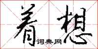 钱沛云着想行书怎么写