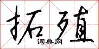 钱沛云拓殖行书怎么写