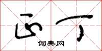 王冬龄正丁草书怎么写