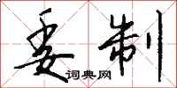 钱沛云委制行书怎么写