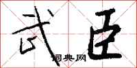 钱沛云武臣行书怎么写