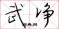 钱沛云武净行书怎么写