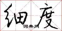 钱沛云细度行书怎么写