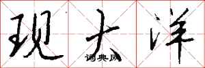 钱沛云现大洋行书怎么写