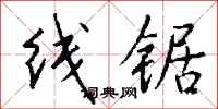钱沛云线锯行书怎么写